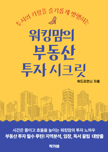 워킹맘의 부동산 투자 시크릿