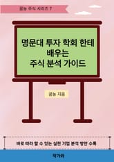 명문대 투자 학회 한테 배우는 주식 분석 가이드 표지 이미지