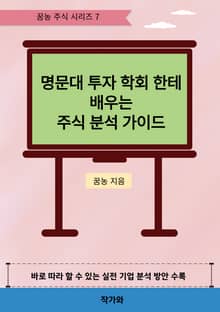 명문대 투자 학회 한테 배우는 주식 분석 가이드