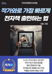 작가와로 가장 빠르게 전자책 출판하는 법