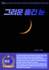 그리운 흘긴 눈 표지 이미지