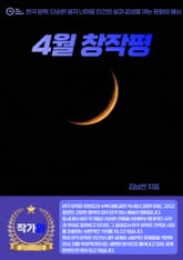4월 창작평 표지 이미지