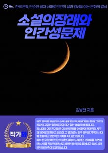 소설의 장래와 인간성 문제