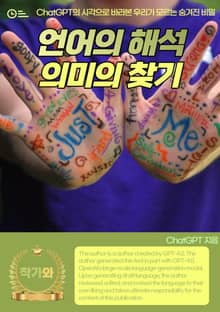 언어의 해석 의미의 찾기