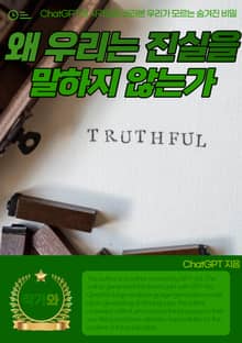 왜 우리는 진실을 말하지 않는가