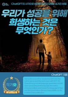 우리가 성공을 위해 희생하는 것은 무엇인가