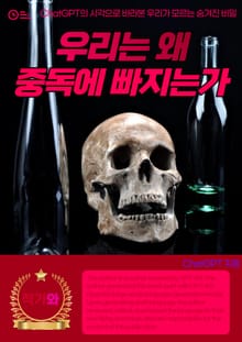 우리는 왜 중독에 빠지는가