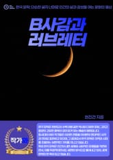 B사감과 러브레터 표지 이미지