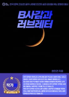 B사감과 러브레터