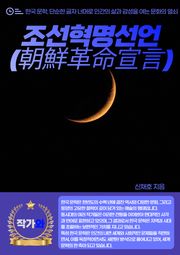 조선혁명선언(朝鮮革命宣言)