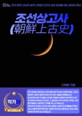 조선상고사(朝鮮上古史) 표지 이미지