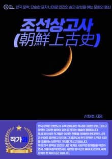 조선상고사(朝鮮上古史)