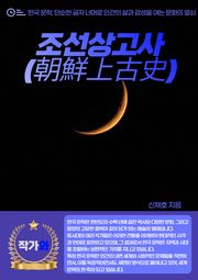 조선상고사(朝鮮上古史)