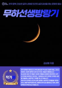 무하선생방랑기