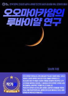 오오마아카얌의 루바이얄 연구