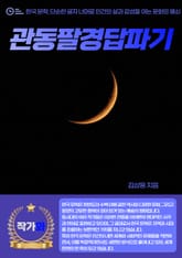 관동팔경답파기 표지 이미지