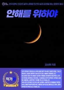 안해를 위하야