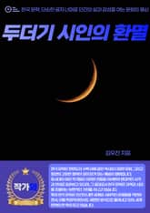 두더기 시인의 환멸 표지 이미지