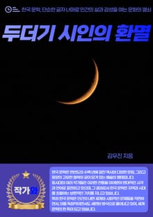두더기 시인의 환멸
