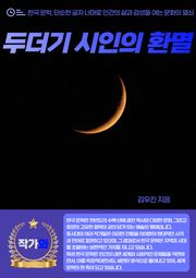 두더기 시인의 환멸