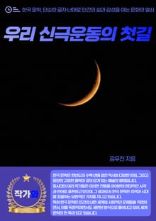 우리 신극운동의 첫길