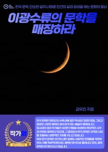 이광수류의 문학을 매장하라