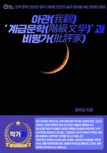 아관(我觀) ‘계급문학(階級文學)’ 과 비평가(批評家)