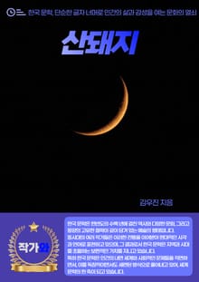 산돼지
