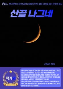 산골 나그네