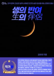 생의 반여(生의 伴侶)