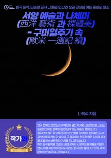 서양 예술과 나체미(西洋 藝術 과 裸體美)- 구미일주기 속 (歐米 一週記 續)