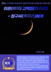 이혼(離婚) 고백장(告白狀)- 청구씨(靑邱氏)에게 표지 이미지