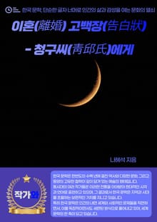 이혼(離婚) 고백장(告白狀)- 청구씨(靑邱氏)에게