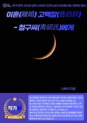 이혼(離婚) 고백장(告白狀)- 청구씨(靑邱氏)에게