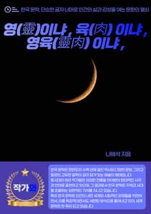 영(靈)이냐 육(肉) 이냐 영육(靈肉) 이냐