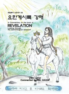 종말론적 관점에서 본 요한계시록 강해
