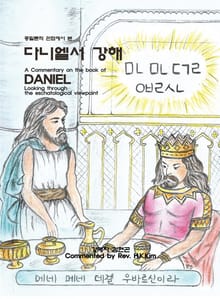 종말론적 관점에서 본 다니엘서 강해