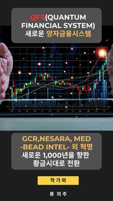 ” QFS (Quantum Financial System) 새로운 양자금융 시스템 “