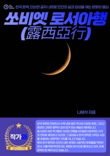 쏘비엣 로서아행(露西亞行)