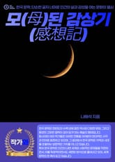 모(母)된 감상기(感想記) 표지 이미지