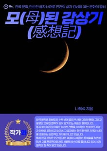모(母)된 감상기(感想記)