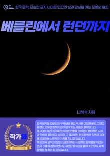베를린에서 런던까지