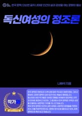 독신여성의 정조론 표지 이미지