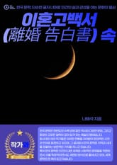 이혼고백서(離婚 告白書) 속 표지 이미지