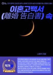 이혼고백서(離婚 告白書) 속