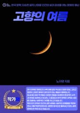 고향의 여름 표지 이미지