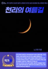 천리의 여름길 표지 이미지