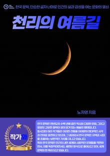 천리의 여름길