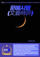 문예시평(文藝時評) 표지 이미지
