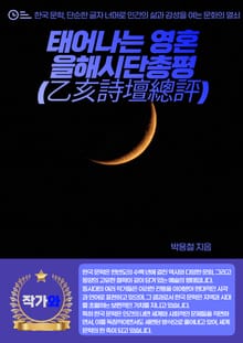 태어나는 영혼-을해시단총평(乙亥詩壇總評)